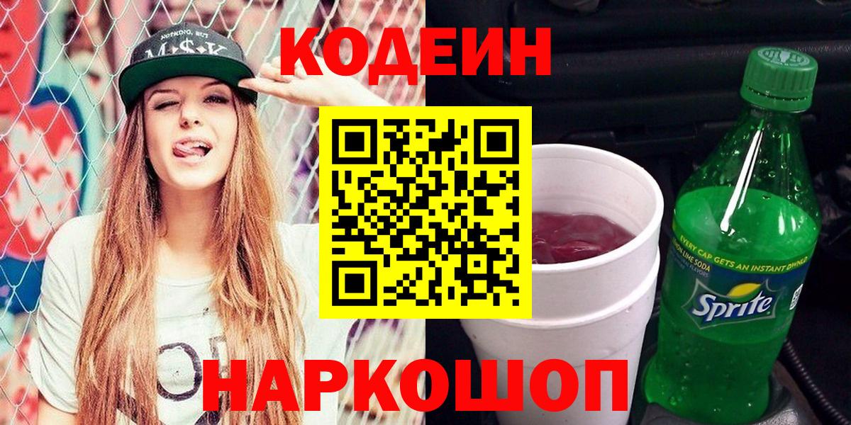 Codein напиток Lean (лин) Элиста